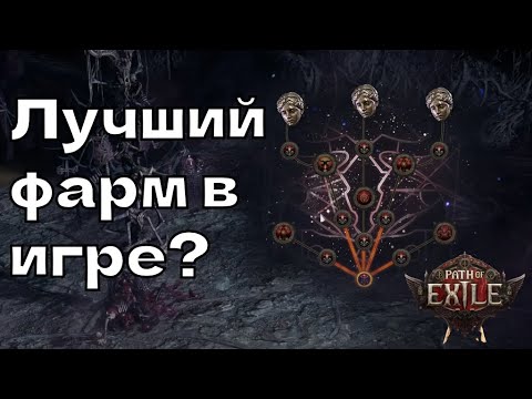 Видео: Один из лучших фармов валюты в Path Of Exile 2  - Гайд на фарм ритуала