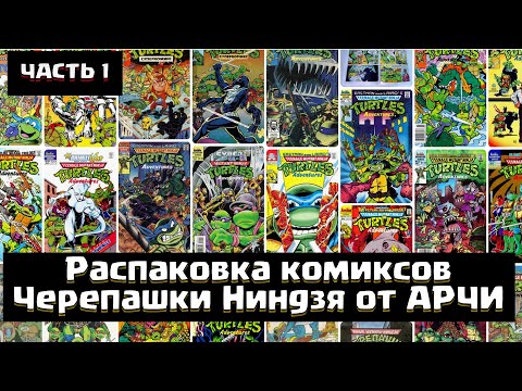 Видео: Распаковка комиксов Черепашки Ниндзя от АРЧИ / Собираю Коллекцию!