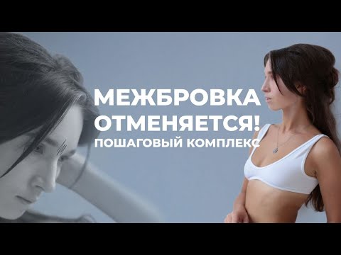 Видео: Межбровка отменяется! Пошаговый комплекс упражнений от морщин между бровями