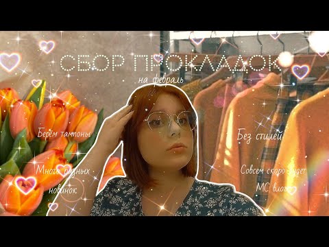 Видео: Сбор прокладок ✨/Лучшие прокладки на последний зимний месяц 🥶