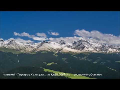 Видео: Қазағыма! - Таңжарық Жолдыұлы, Іле Қазақ Обылсы, Қытай Қазақтары