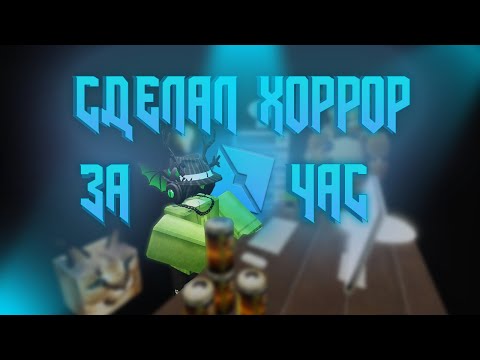 Видео: СДЕЛАЛ ХОРРОР ИГРУ В РОБЛОКСЕ ЗА ЧАС | ROBLOX STUDIO