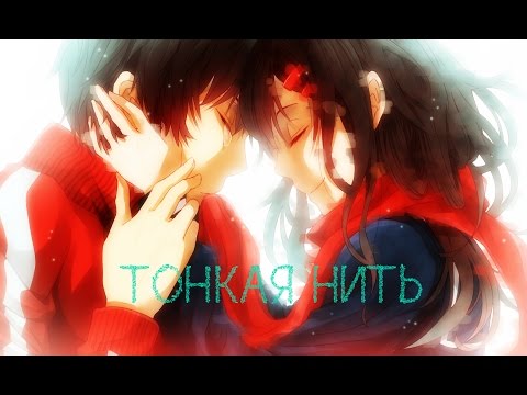 Видео: Красивый аниме клип про любовь - Тонкая нить ( Совместно с Misa Love )