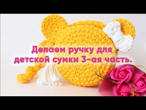 Видео: Делаем ручку для детской сумки 3-ая часть.