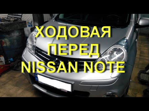 Видео: Передок ходовая - Nissan Note #ниссан #ниссаннот #nissan #nissannote #ходовая #ниссанходовая #опора