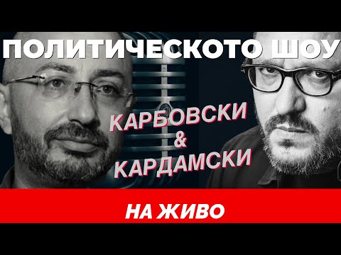 Видео: НА ЖИВО: Политическото шоу с Кардамски и Карбовски (26.10.2025)