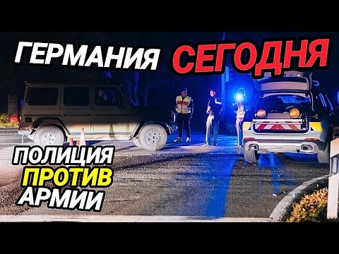 Видео: Германия сегодня. Полиция против Армии. Переход времени. Вопросы и ответы.