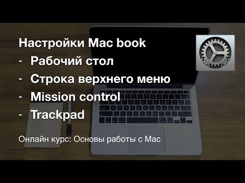 Видео: Основные настройки Mac book