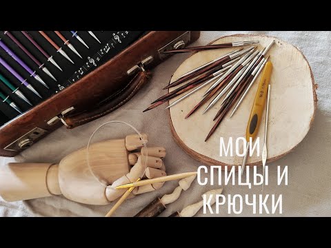 Видео: Все мои крючки и спицы! Chiagoo, Knit pro, Hiya Hiyа или  Lykke? Мои фавориты!