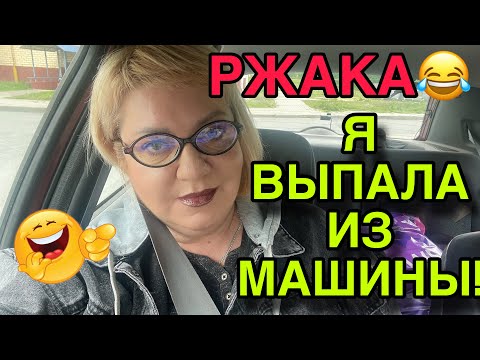 Видео: СМЕХ😆 Я ВЫПАЛА ИЗ МАШИНЫ.😆