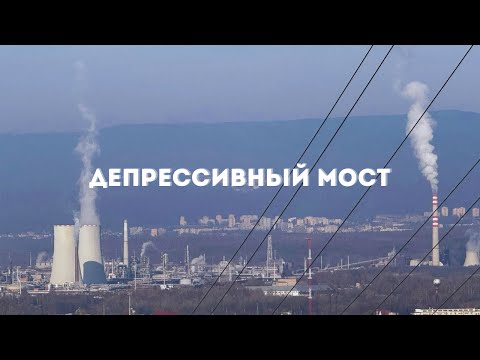 Видео: Самый депрессивный город Чехии | Мост
