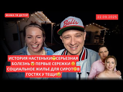 Видео: ИСТОРИЯ НАСТЕНЬКИ🥺СЕРЬЕЗНАЯ БОЛЕЗНЬ 🤯 ПЕРВЫЕ СЕРЕЖКИ 🤗 СОЦИАЛЬНОЕ ЖИЛЬЕ ДЛЯ СИРОТ🤔В ГОСТЯХ У ТЕЩИ😅