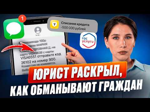 Видео: 6 новых схем мошенников в 2025. Не попадитесь на ЭТИ хитрые уловки! Что им НИКОГДА НЕЛЬЗЯ говорить?