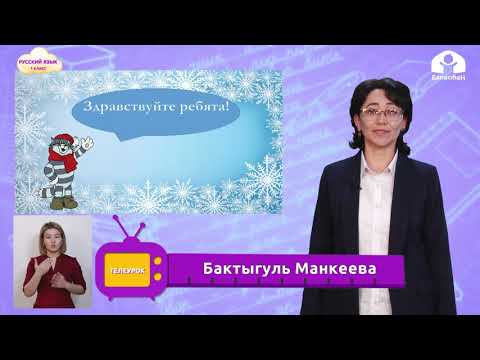 Видео: Русский язык 1 класс / Большая буква в именах собственных / ТЕЛЕУРОК 14.01.21