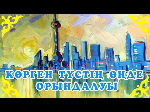 Видео: Қазақша Ертегілер - Көрген түстің өңде орындалуы - Детские Сказки