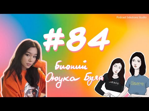 Видео: #84 Бидний Оюука Буяа - Bidnii Nuuts Podcast