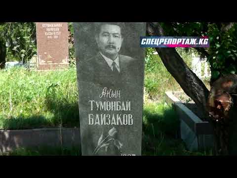 Видео: Могилы кыргызских знаменитостей. Ала-Арчинское кладбище. 3-часть