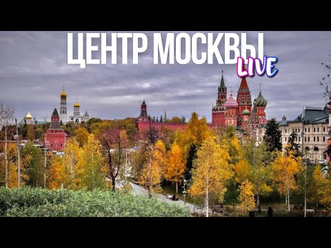 Видео: Центр Москвы – осенняя прогулка по столице