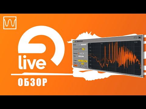 Видео: Обзор Ableton Live Spectrum