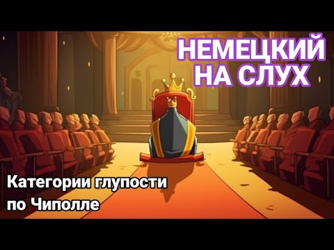 Видео: Немецкий. Аудирование. Категории глупости.