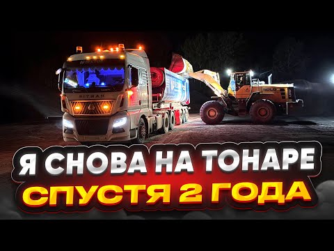Видео: Я СНОВА НА ТОНАР! СПУСТЯ 2 ГОДА / ГК ВЕКТОР