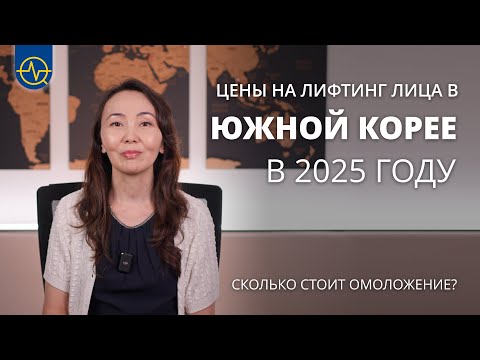 Видео: Сколько стоит лифтинг лица в Корее в 2025 году?