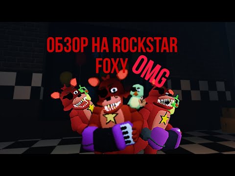 Видео: ОБЗОР НА ROCKSTAR FOXY