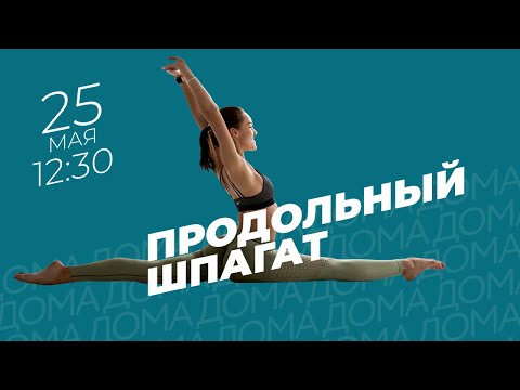 Видео: Продольный шпагат с тренером Prime Kraft  - Дарьей Мороз