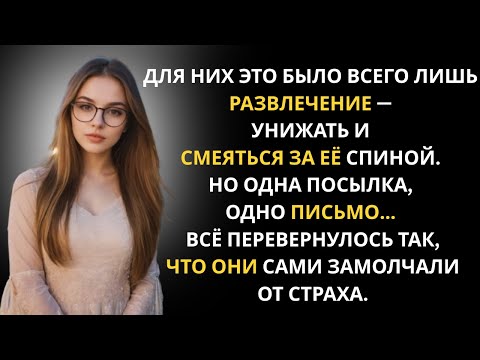 Видео: Муж с матерью издевались, пока одна посылка не поставила их на место...