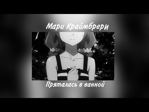 Видео: Мари Краймбрери - Пряталась в ванной ∆ Slowed ∆
