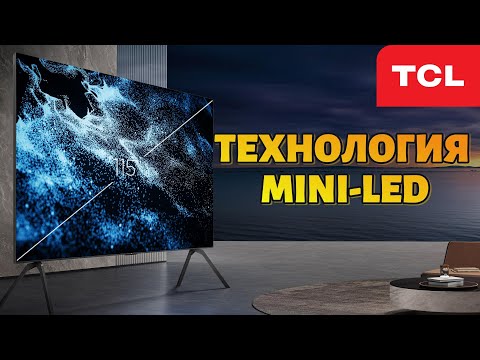 Видео: Почему Mini-LED от TCL — это прорыв?
