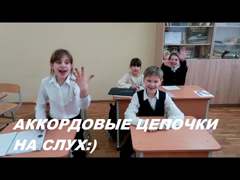 Видео: АККОРДОВЫЕ ЦЕПОЧКИ НА СЛУХ в ДО МИНОРЕ: СОЛЬФЕДЖИО 4-5 класс. КАК РАЗВИТЬ СЛУХ?