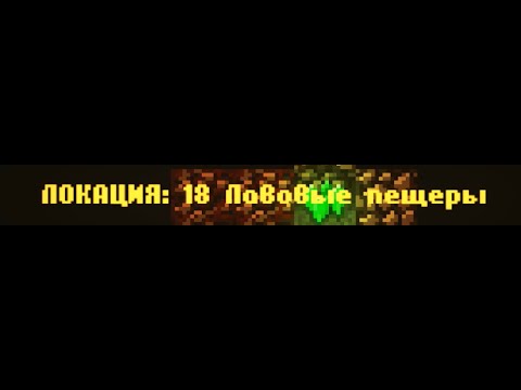 Видео: CAVES ROGUELIKE - Локация 18