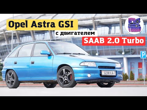 Видео: Турбированный Opel Astra F из NFS, мечта любого пацана! С двигателем  от Saab