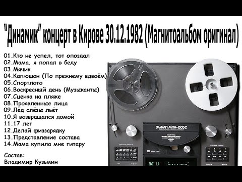 Видео: Владимир Кузьмин и гр. Динамик Дневной концерт в г. Кирове 1982 год