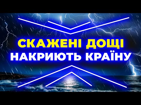 Видео: Різка ХОЛОДРИГА вночі | ПОГОДА НА ЗАВТРА - 22 ВЕРЕСНЯ