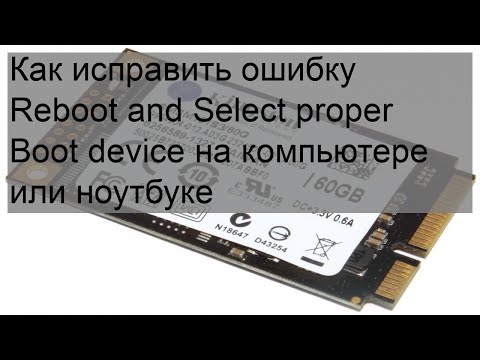 Видео: Как исправить ошибку Reboot and Select proper Boot device на компьютере или ноутбуке