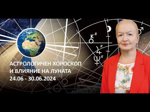 Видео: Седмичен хороскоп за всички зодии | 24.06.2024 г. - 30.06.2024 г.