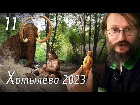 Видео: Дневник Хотылёво-2023. Серия 11. Константин Гаврилов. Находки на Хотылёво 2