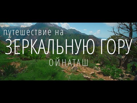 Видео: Зеркальная гора - Ойнаташ (Айнаташ) Узбекистан