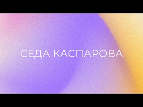 Видео: Дело жизни и ценность себя - прямой эфир с Седой Каспаровой и Евгенией Павловской