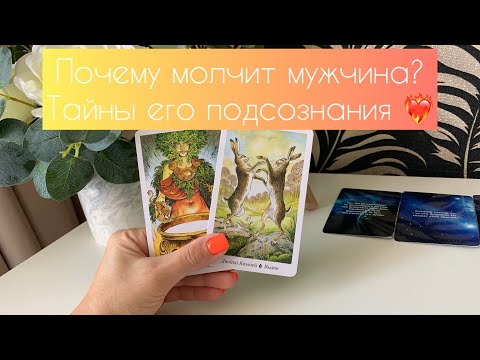 Видео: Почему молчит мужчина? Тайны его подсознания ❤️‍🔥