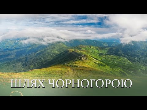 Видео: Похід Чорногірським Хребтом / Подорож від гори Петрос до гори Піп Іван Чорногірський