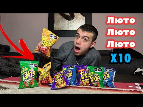 Видео: ЯМ 10 ПАКЕТА TAKIS ЗА 10 МИНУТИ!