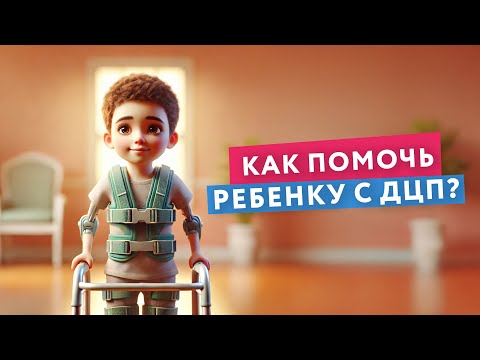 Видео: Как можно помочь ребенку с ДЦП? Адаптивная физкультура #нейроспектр