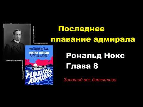 Видео: Глава 8. Рональд Нокс
