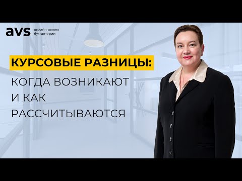 Видео: Курсовые разницы: когда возникают и как рассчитываются