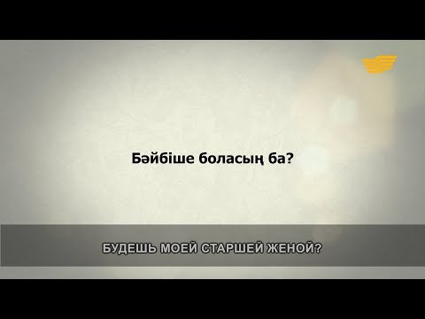 Видео: «Әр үйдің сыры басқа». Бәйбіше боласың ба?