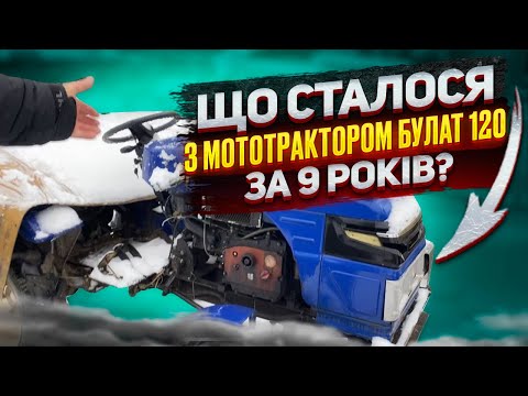 Видео: Що сталося з мототрактором Булат 120 за 9 років?