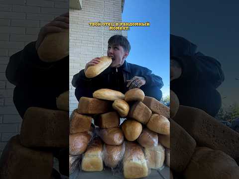 Видео: Дарю хлеб за подписку🍞